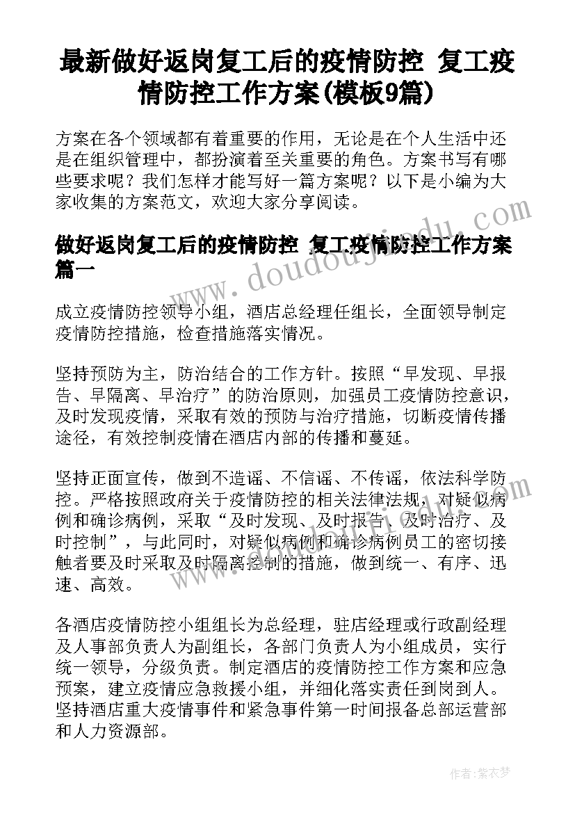 最新做好返岗复工后的疫情防控 复工疫情防控工作方案(模板9篇)