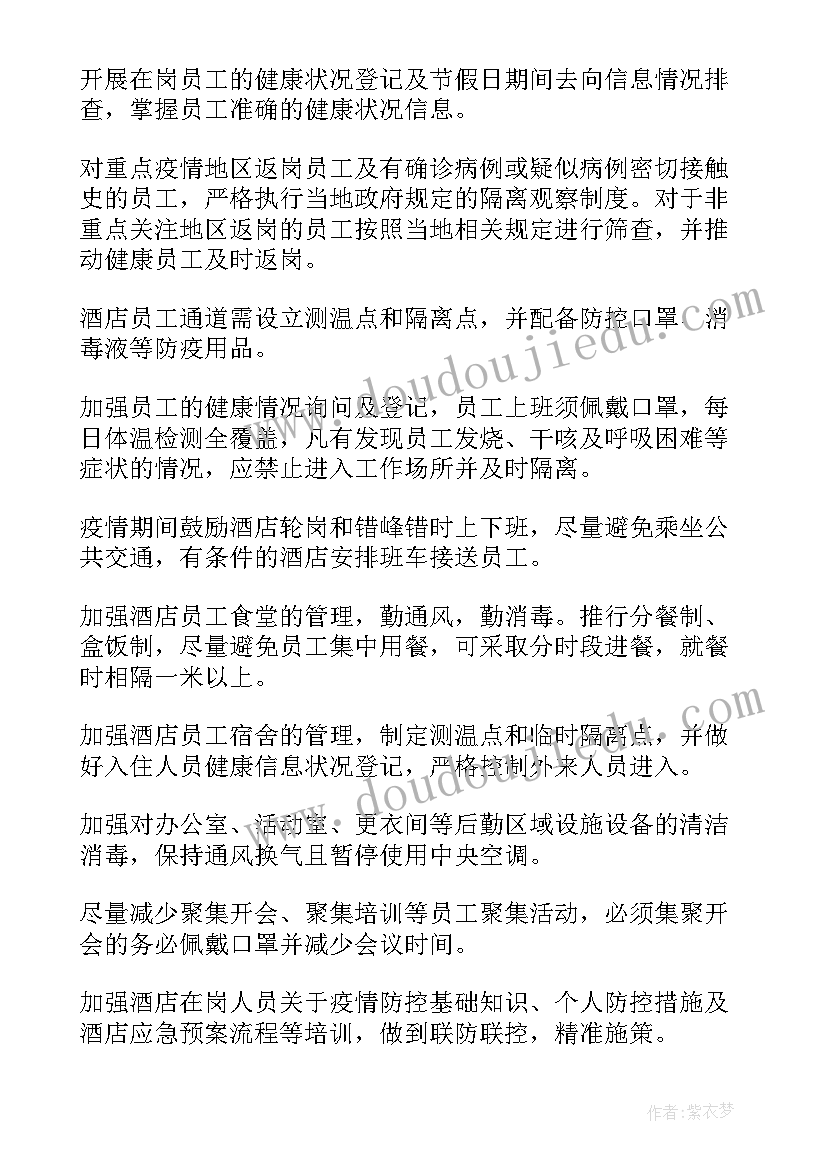 最新做好返岗复工后的疫情防控 复工疫情防控工作方案(模板9篇)