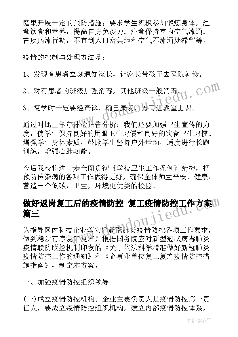 最新做好返岗复工后的疫情防控 复工疫情防控工作方案(模板9篇)