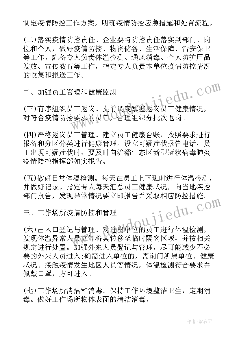 最新做好返岗复工后的疫情防控 复工疫情防控工作方案(模板9篇)