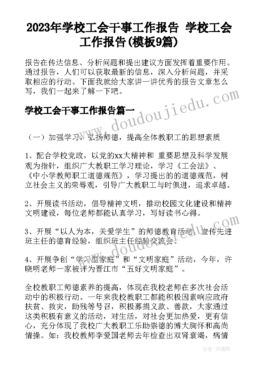 2023年学校工会干事工作报告 学校工会工作报告(模板9篇)