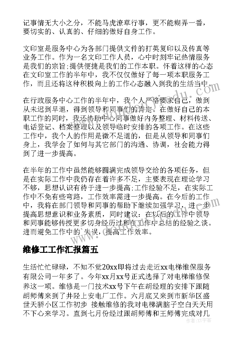 最新维修工工作汇报 维修工作计划(模板9篇)