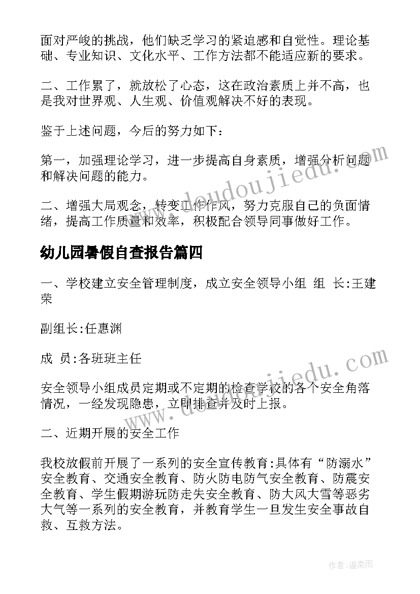 最新幼儿园暑假自查报告(优质6篇)