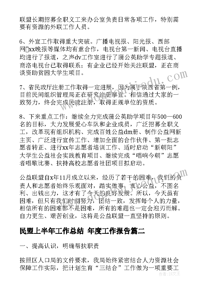 最新民盟上半年工作总结 年度工作报告(汇总7篇)