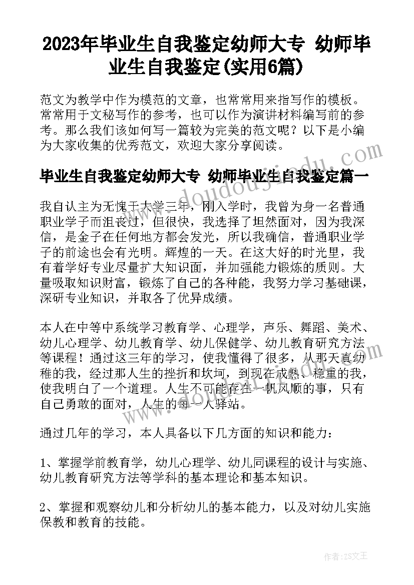 2023年毕业生自我鉴定幼师大专 幼师毕业生自我鉴定(实用6篇)