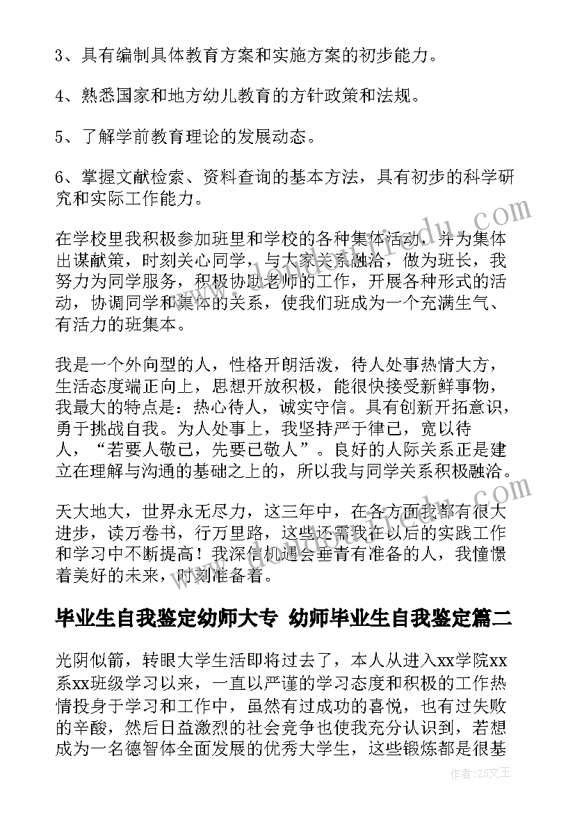 2023年毕业生自我鉴定幼师大专 幼师毕业生自我鉴定(实用6篇)