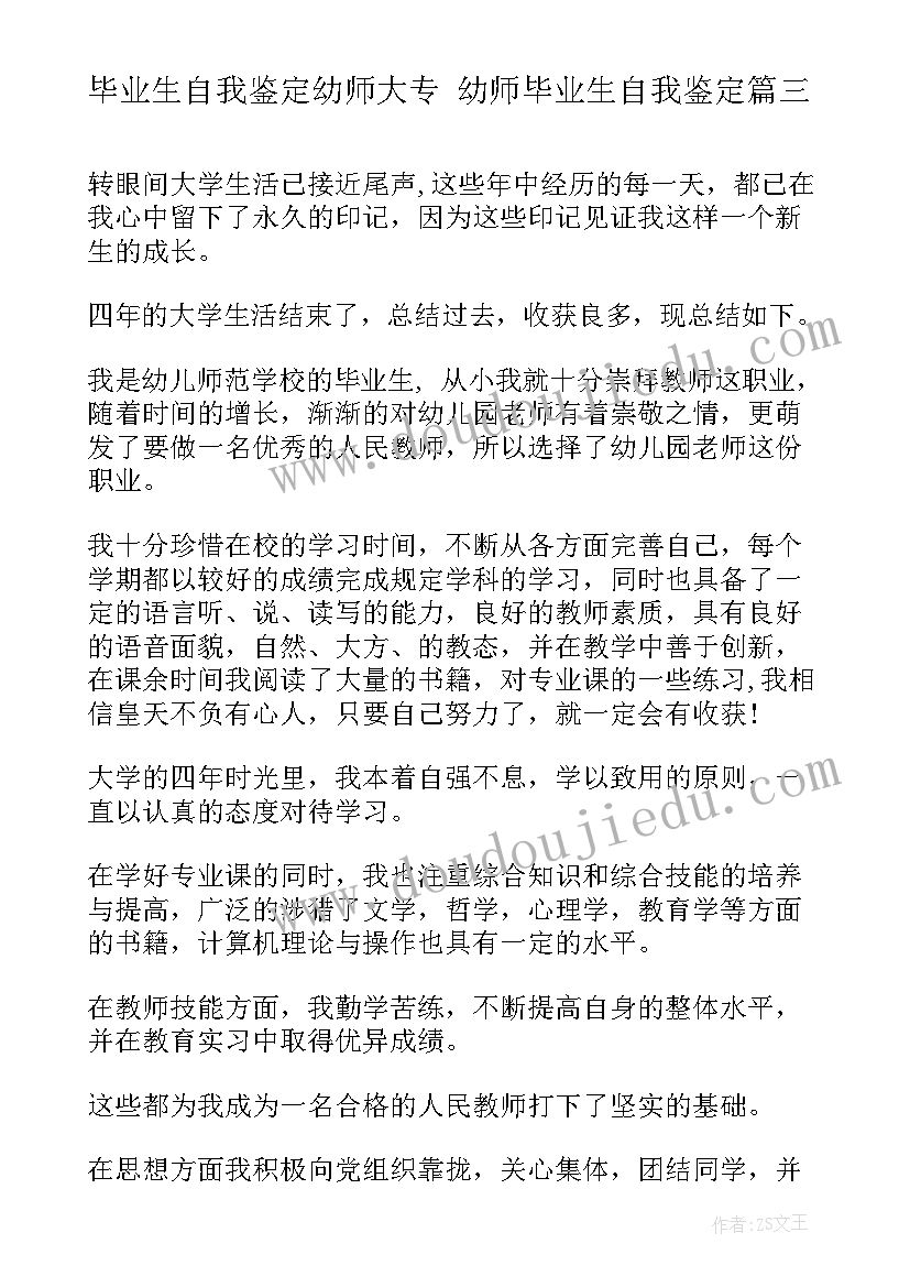 2023年毕业生自我鉴定幼师大专 幼师毕业生自我鉴定(实用6篇)