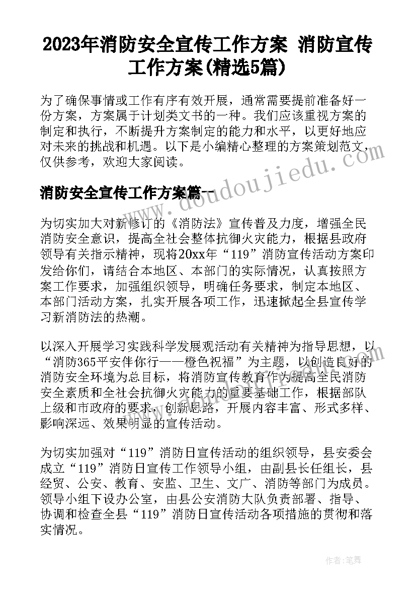 2023年消防安全宣传工作方案 消防宣传工作方案(精选5篇)