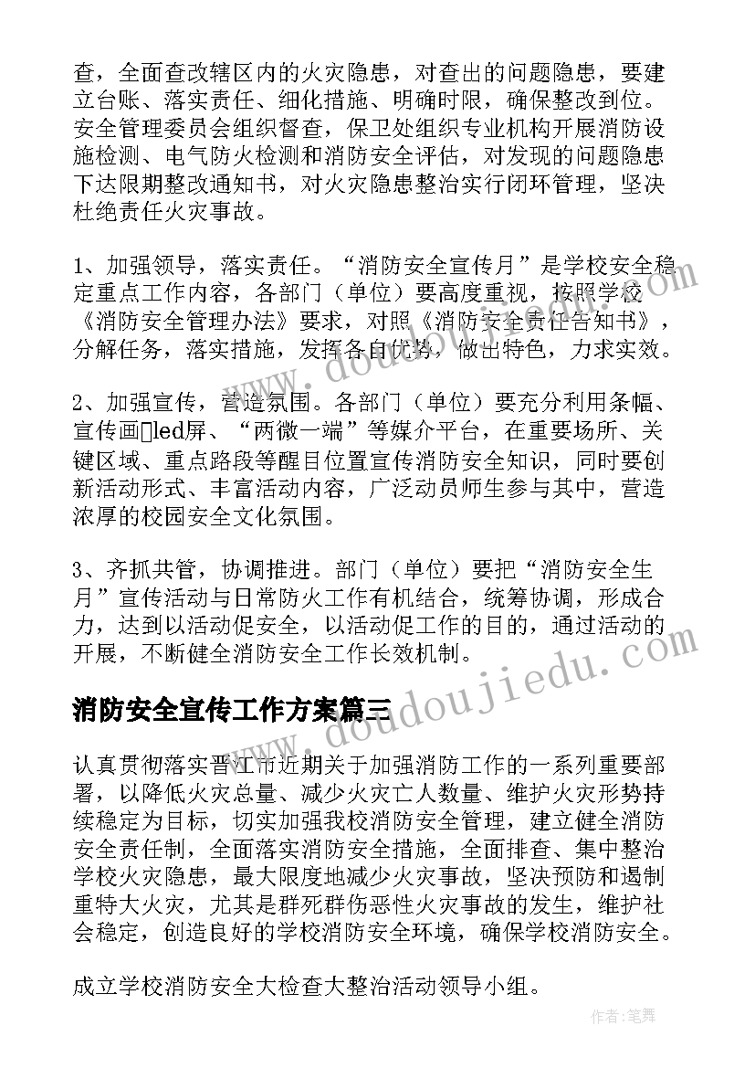 2023年消防安全宣传工作方案 消防宣传工作方案(精选5篇)