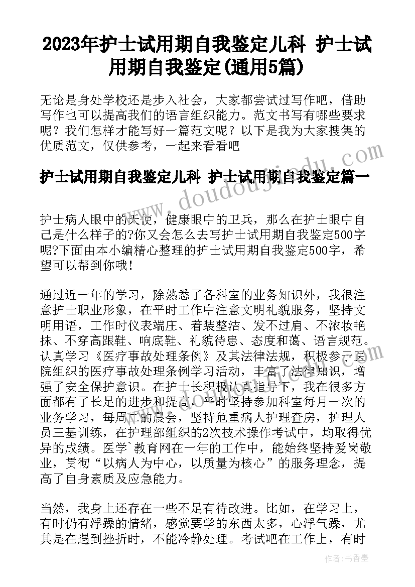 2023年护士试用期自我鉴定儿科 护士试用期自我鉴定(通用5篇)