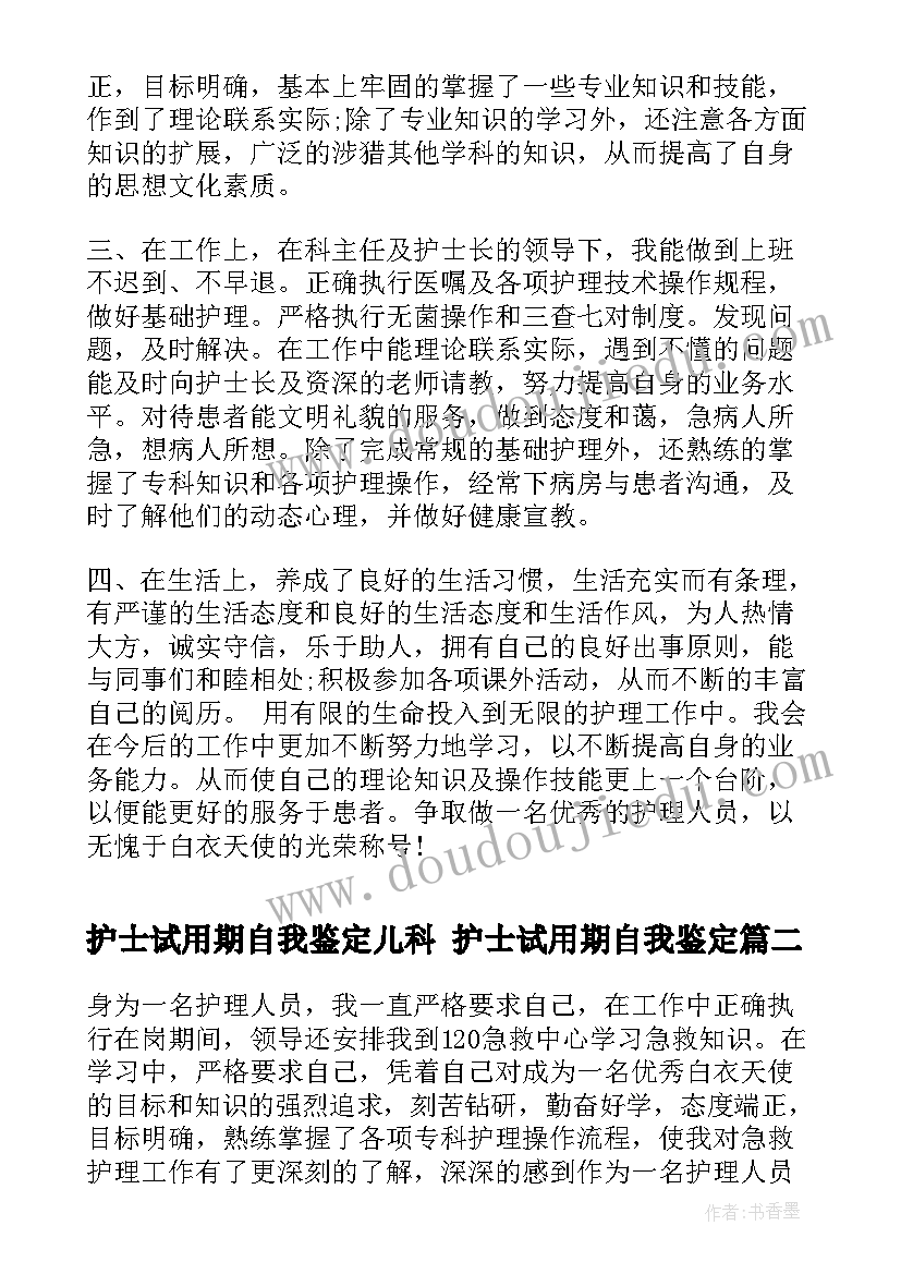 2023年护士试用期自我鉴定儿科 护士试用期自我鉴定(通用5篇)