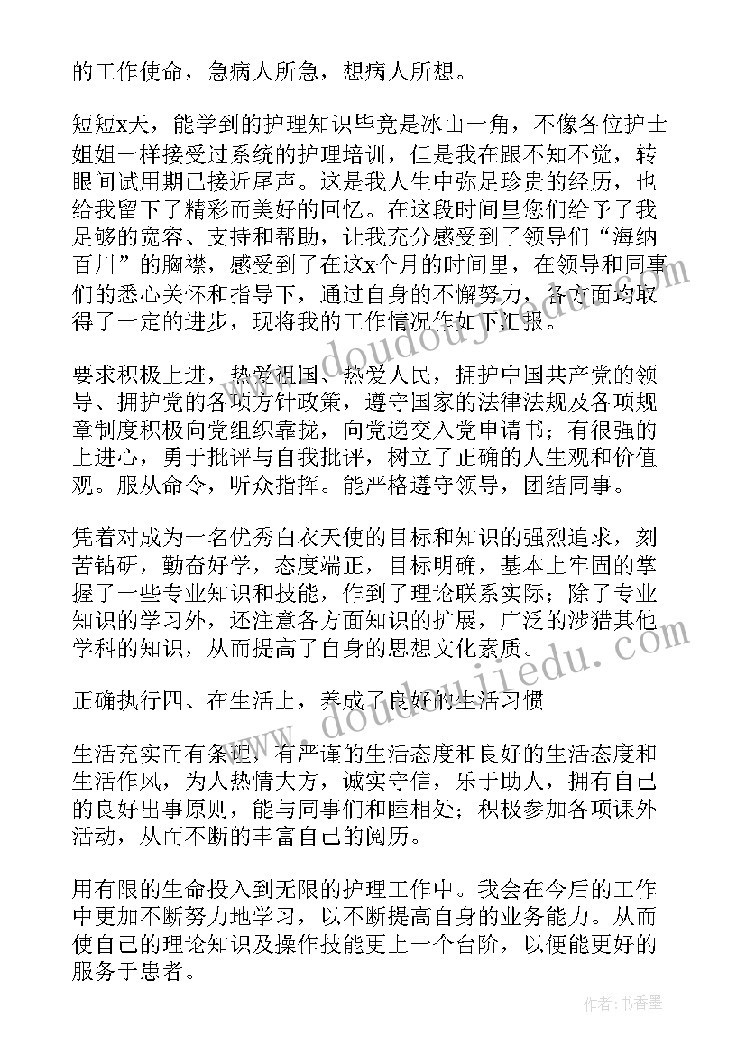 2023年护士试用期自我鉴定儿科 护士试用期自我鉴定(通用5篇)