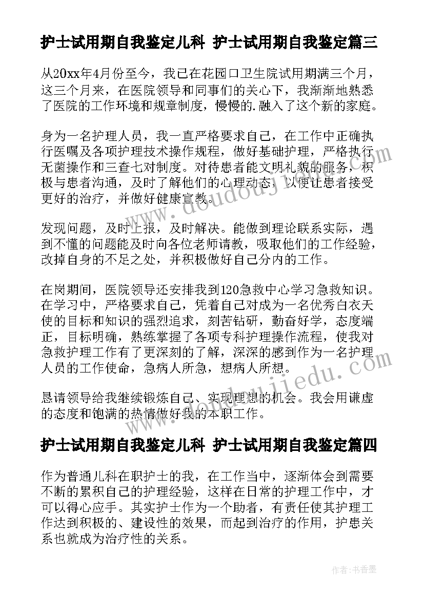 2023年护士试用期自我鉴定儿科 护士试用期自我鉴定(通用5篇)