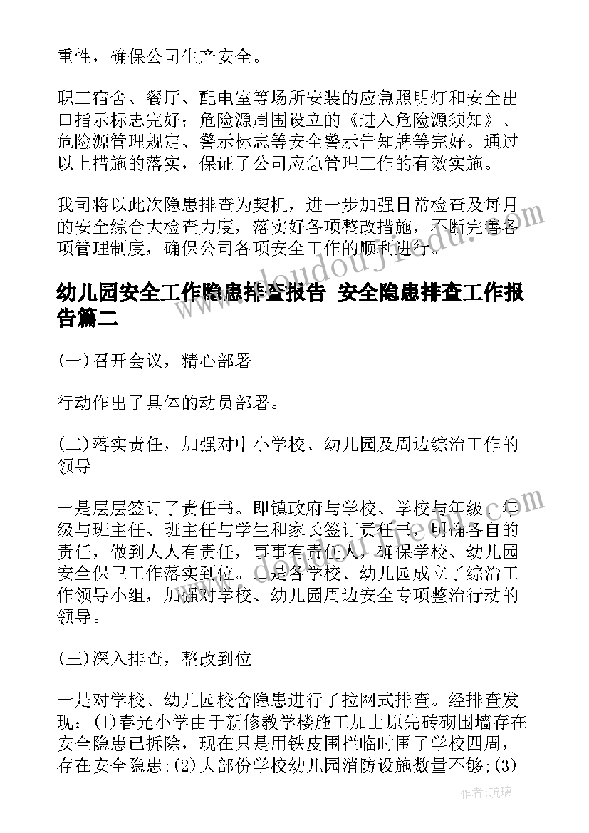 2023年幼儿园安全工作隐患排查报告 安全隐患排查工作报告(大全8篇)