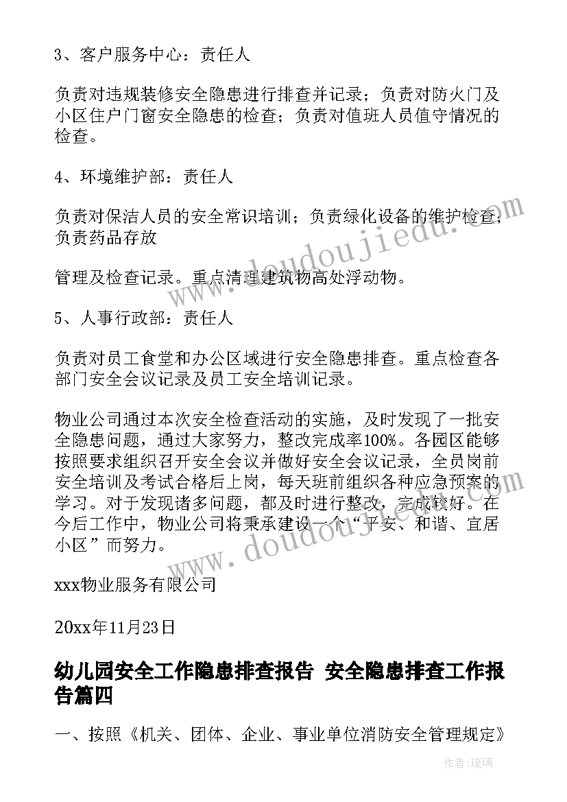 2023年幼儿园安全工作隐患排查报告 安全隐患排查工作报告(大全8篇)