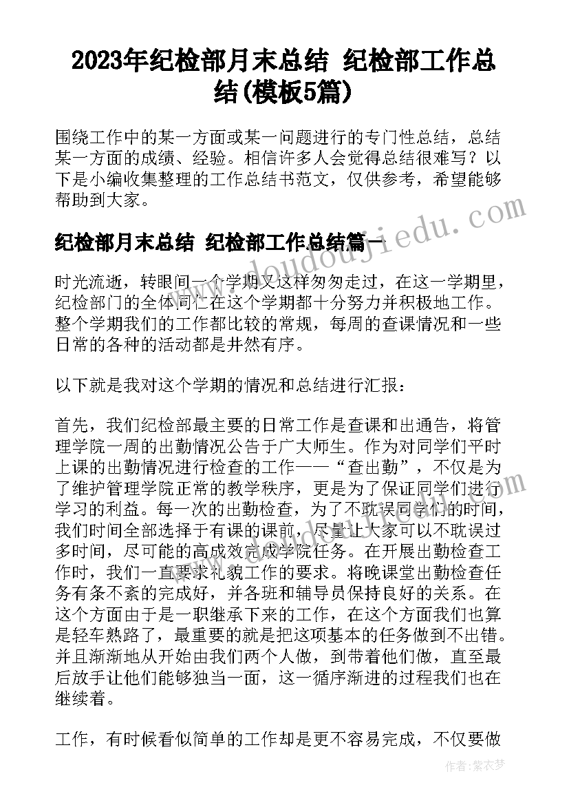 2023年纪检部月末总结 纪检部工作总结(模板5篇)