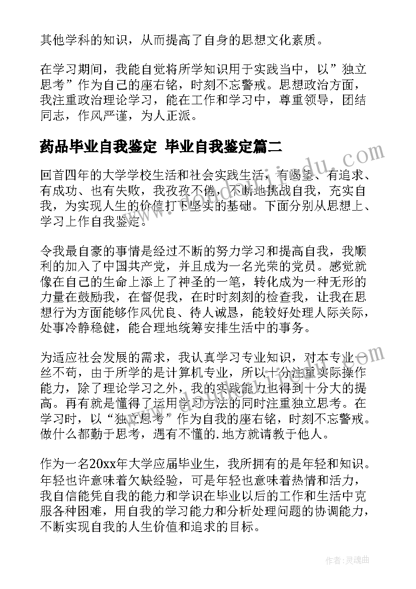 最新药品毕业自我鉴定 毕业自我鉴定(优秀9篇)