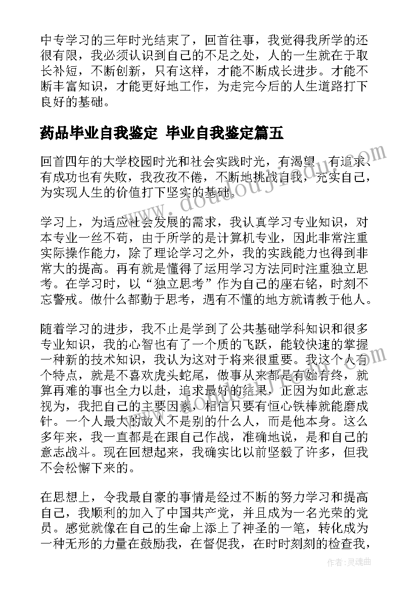 最新药品毕业自我鉴定 毕业自我鉴定(优秀9篇)