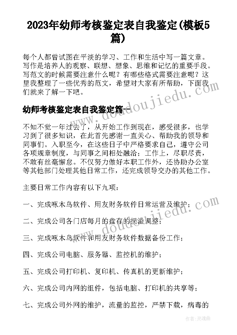 2023年幼师考核鉴定表自我鉴定(模板5篇)