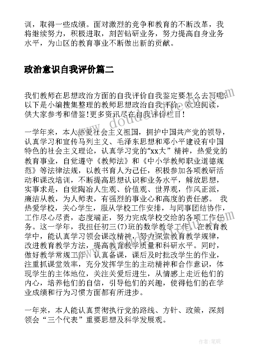 政治意识自我评价 教师政治思想自我评价(大全10篇)