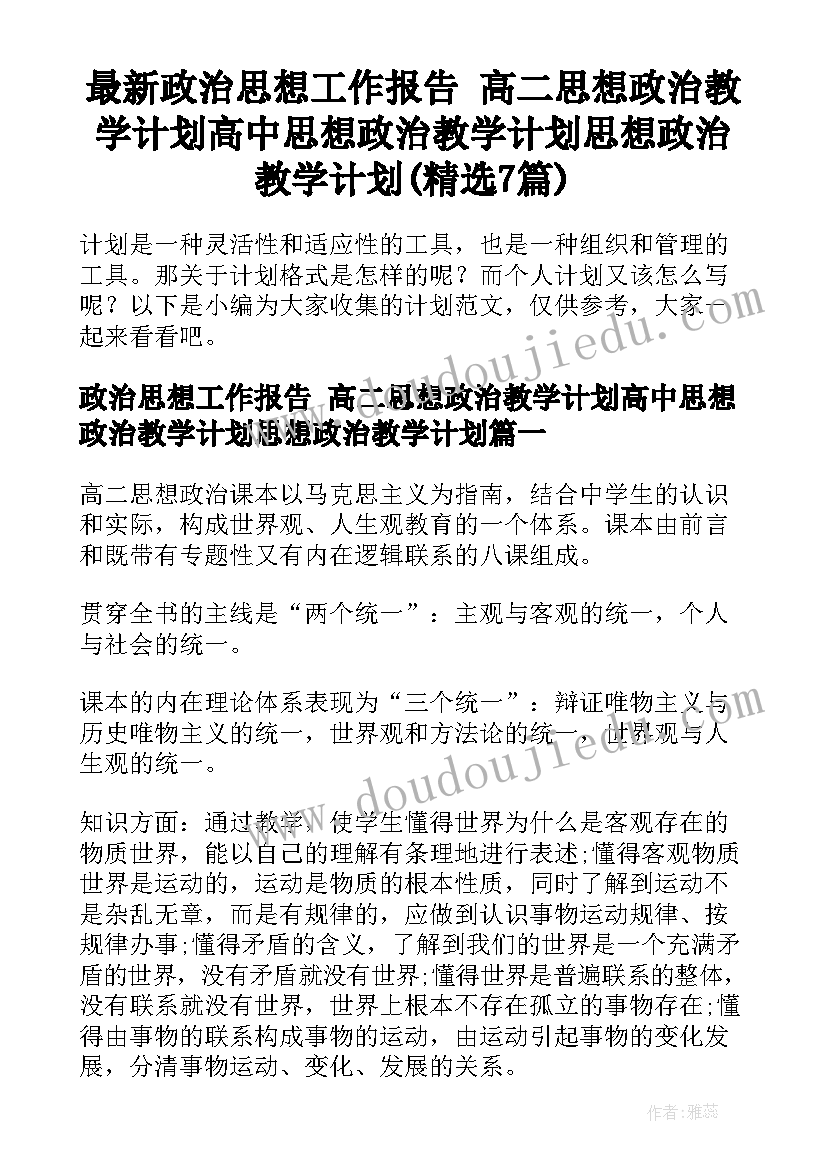 最新政治思想工作报告 高二思想政治教学计划高中思想政治教学计划思想政治教学计划(精选7篇)