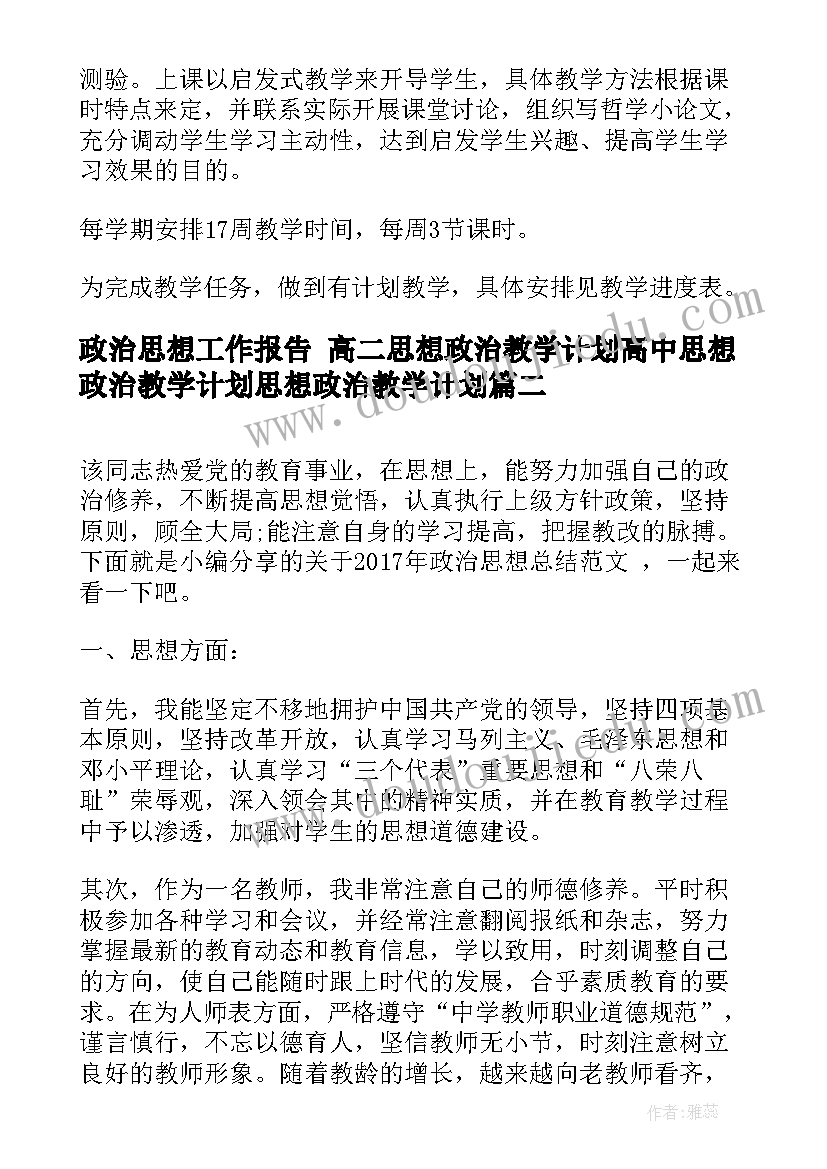 最新政治思想工作报告 高二思想政治教学计划高中思想政治教学计划思想政治教学计划(精选7篇)