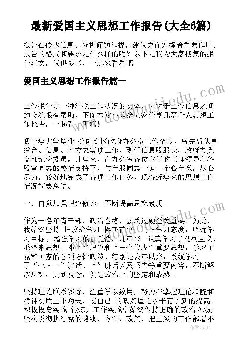 最新爱国主义思想工作报告(大全6篇)