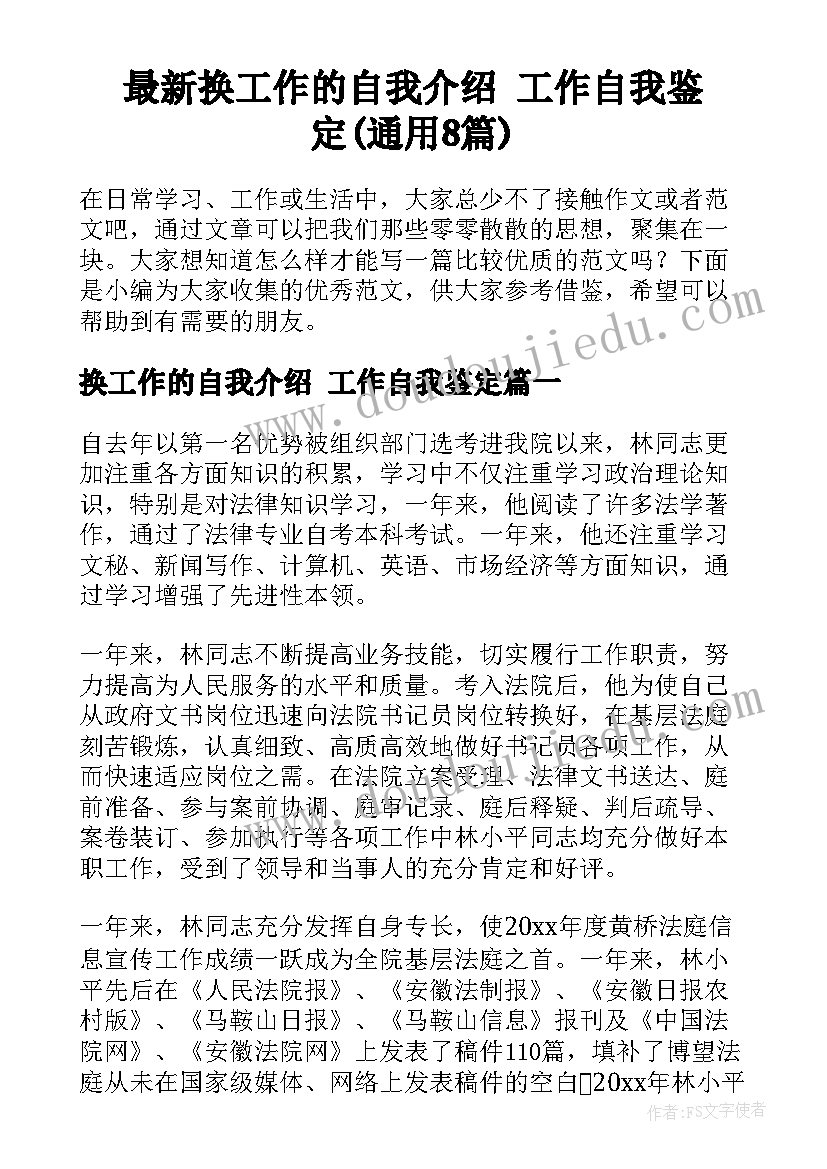 最新换工作的自我介绍 工作自我鉴定(通用8篇)