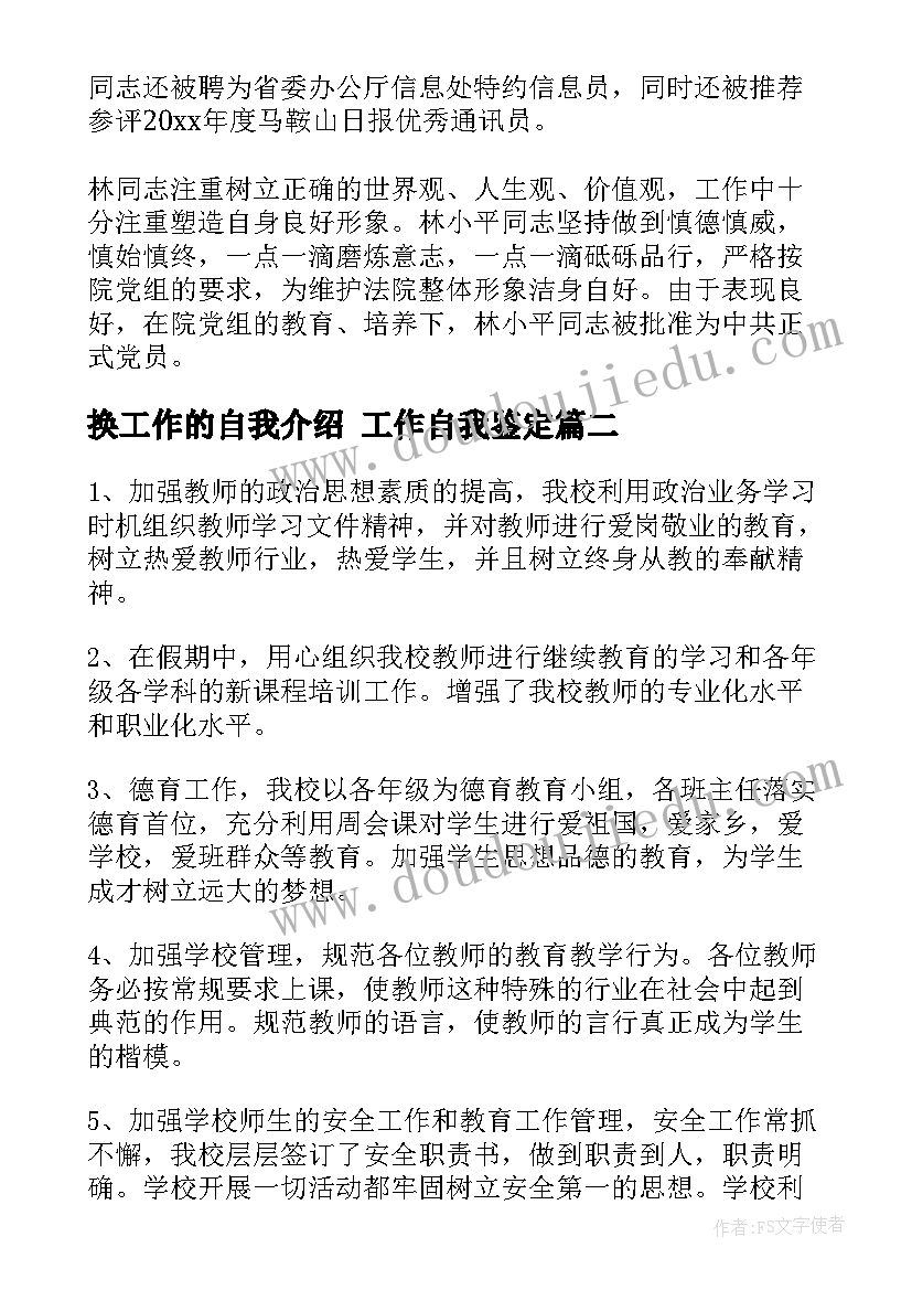 最新换工作的自我介绍 工作自我鉴定(通用8篇)