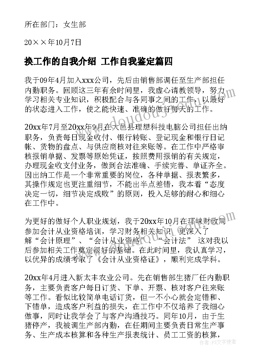 最新换工作的自我介绍 工作自我鉴定(通用8篇)