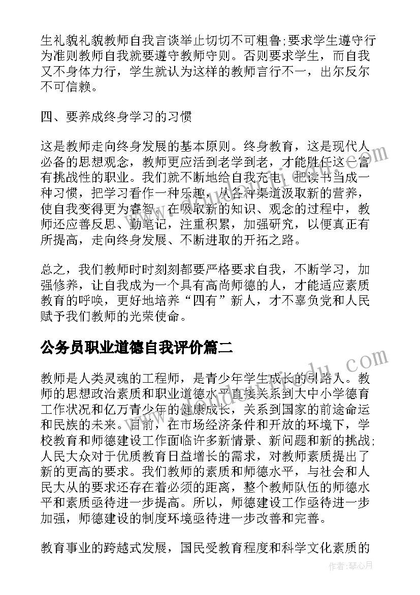 最新公务员职业道德自我评价 职业道德自我评价(优秀8篇)