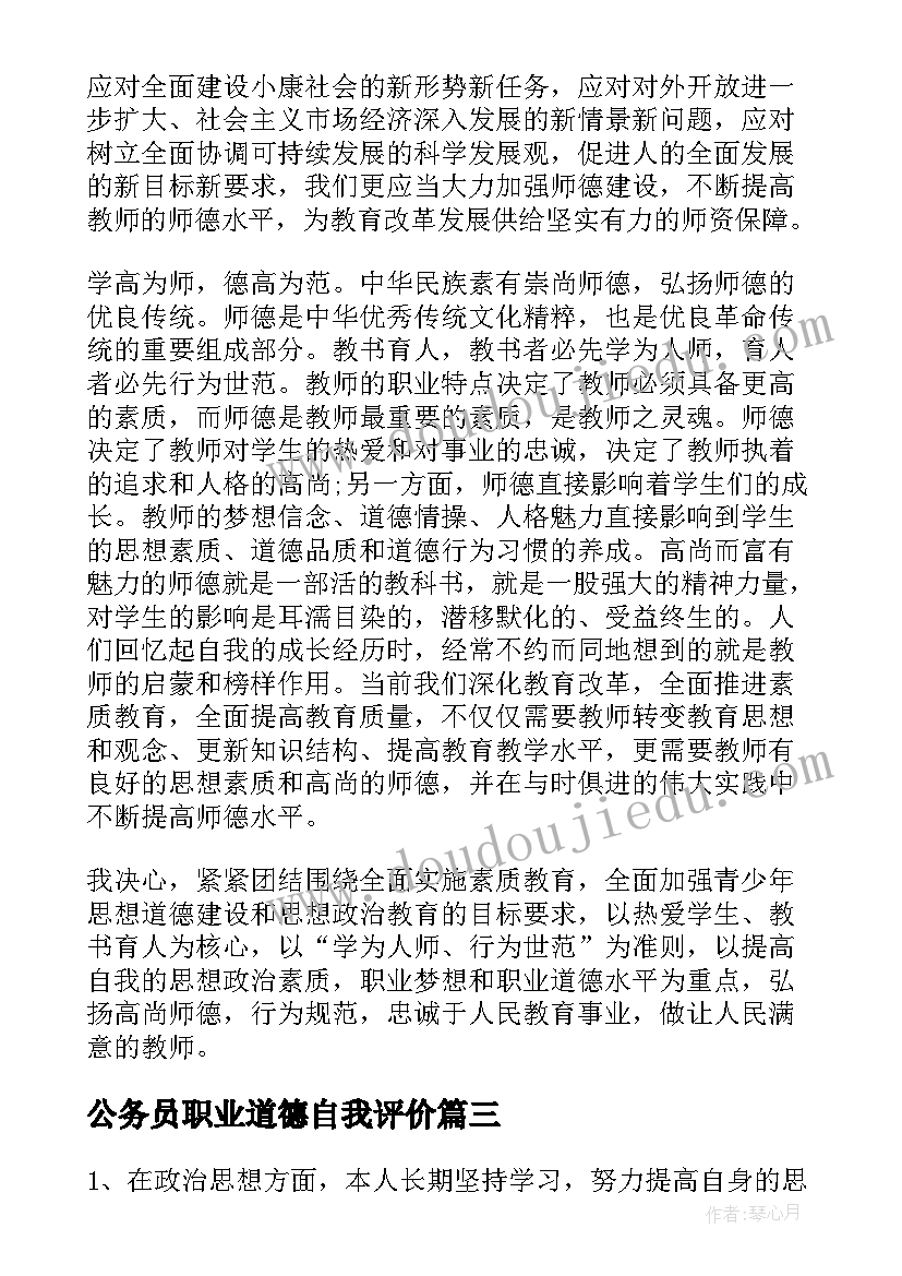 最新公务员职业道德自我评价 职业道德自我评价(优秀8篇)