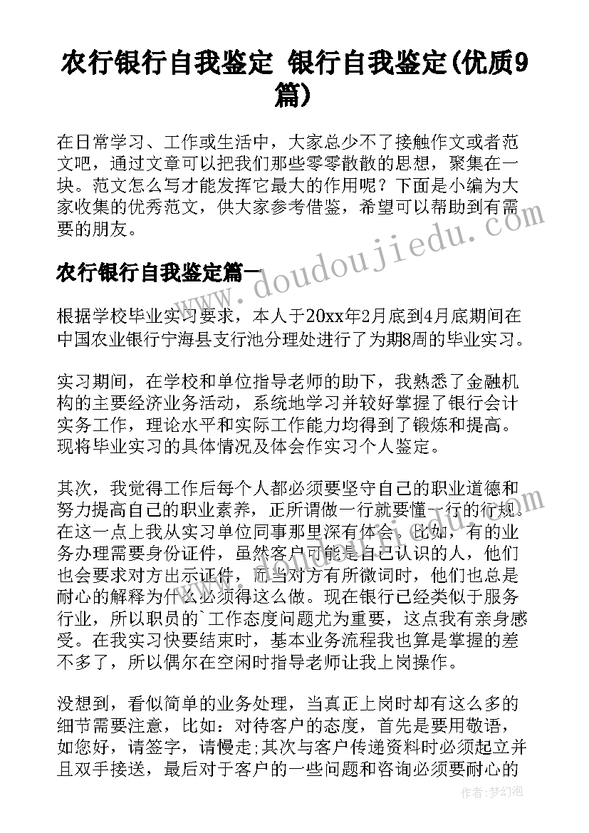 农行银行自我鉴定 银行自我鉴定(优质9篇)