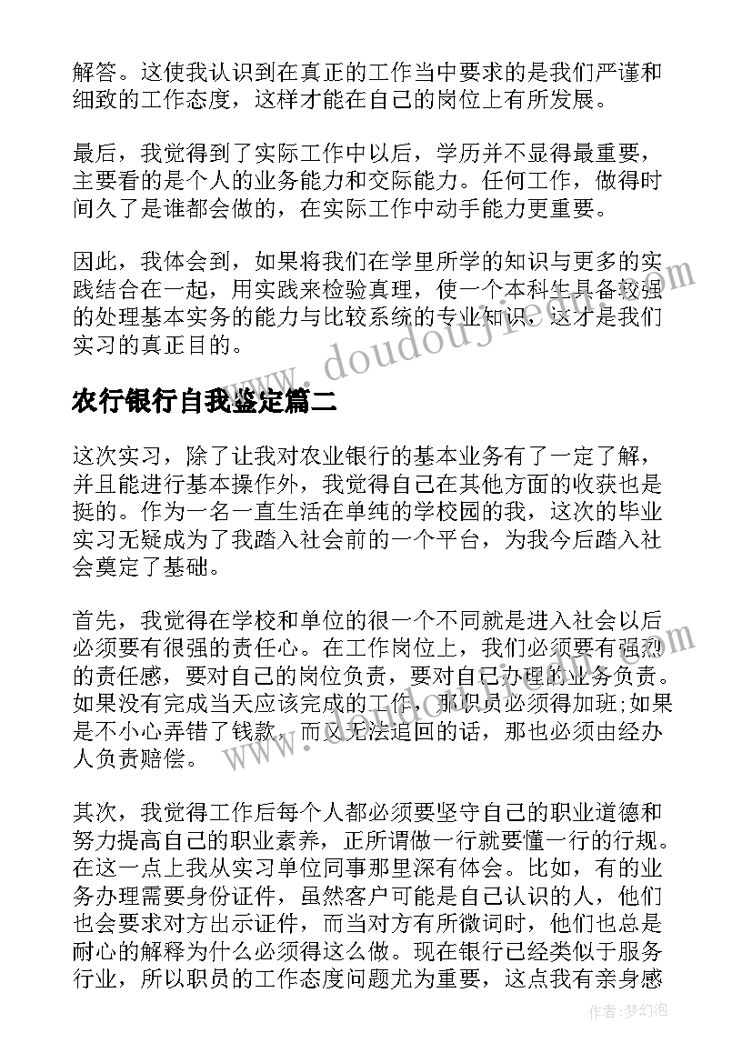 农行银行自我鉴定 银行自我鉴定(优质9篇)