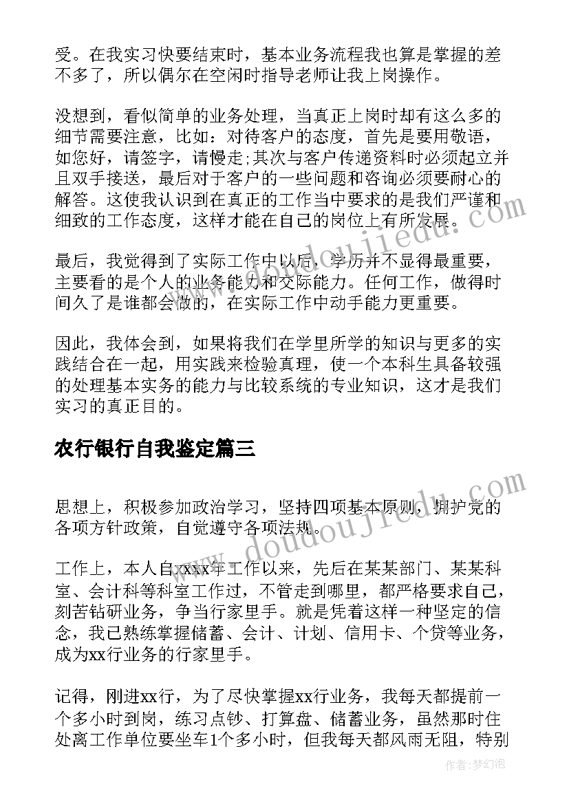 农行银行自我鉴定 银行自我鉴定(优质9篇)