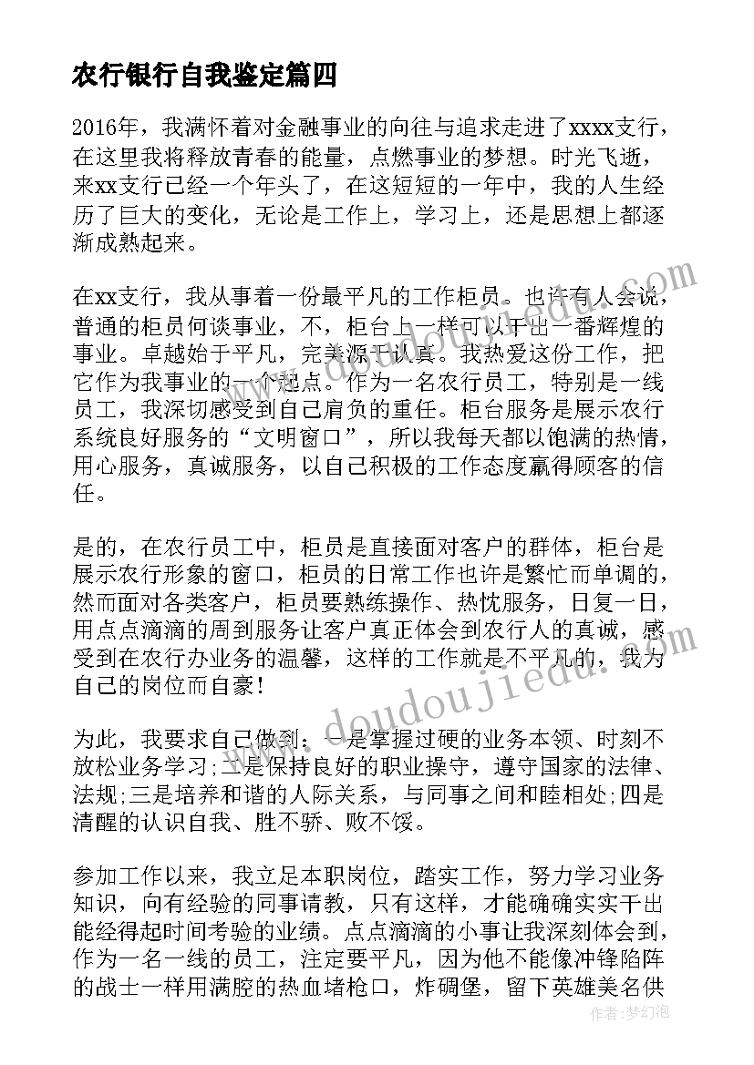 农行银行自我鉴定 银行自我鉴定(优质9篇)