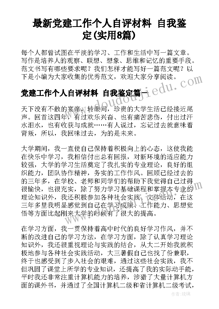 最新党建工作个人自评材料 自我鉴定(实用8篇)