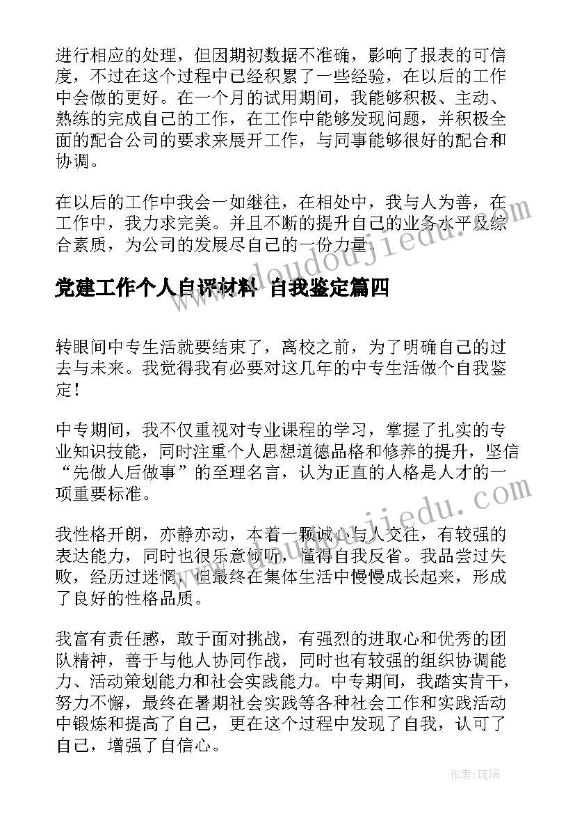 最新党建工作个人自评材料 自我鉴定(实用8篇)