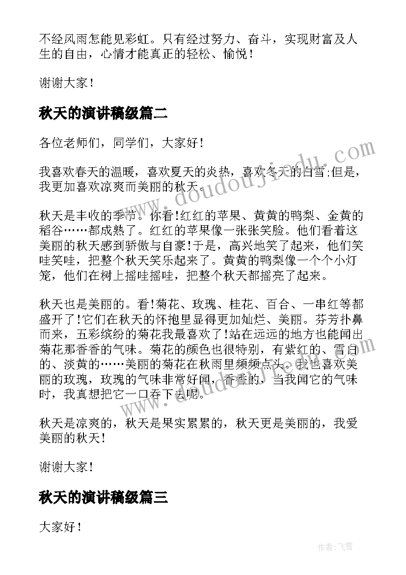 2023年秋天的演讲稿级(精选6篇)