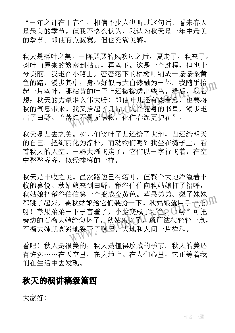 2023年秋天的演讲稿级(精选6篇)