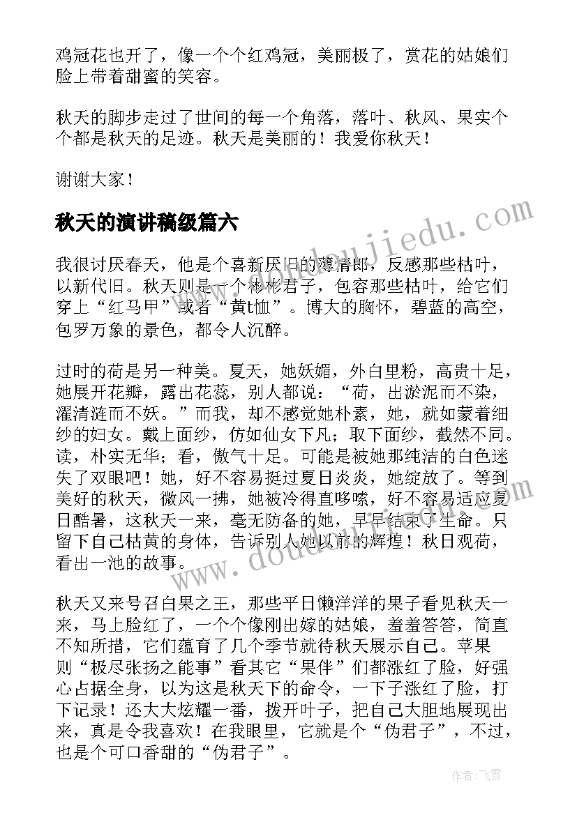 2023年秋天的演讲稿级(精选6篇)