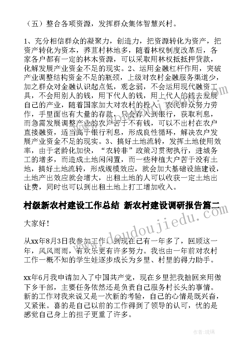 村级新农村建设工作总结 新农村建设调研报告(实用10篇)