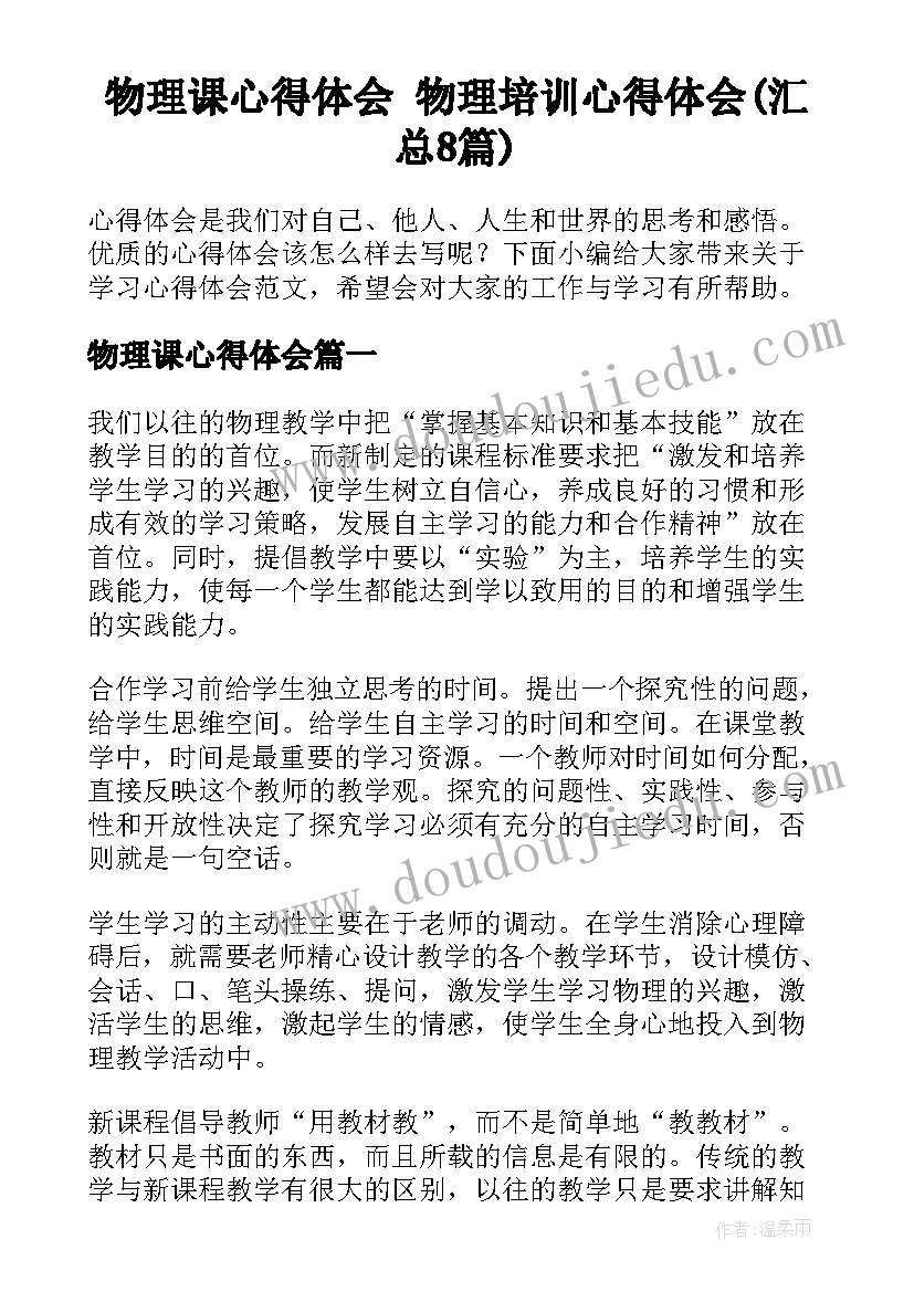 物理课心得体会 物理培训心得体会(汇总8篇)