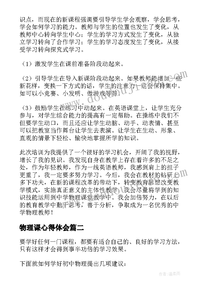 物理课心得体会 物理培训心得体会(汇总8篇)