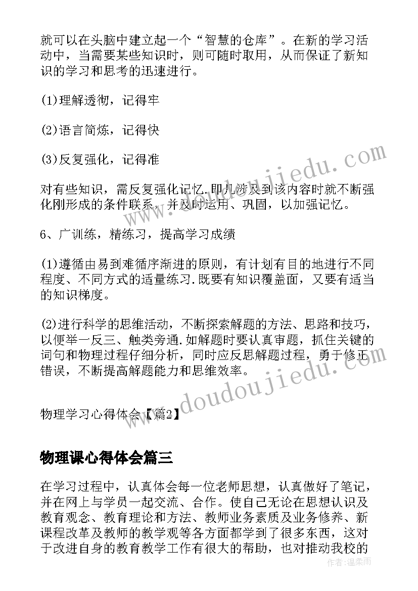 物理课心得体会 物理培训心得体会(汇总8篇)