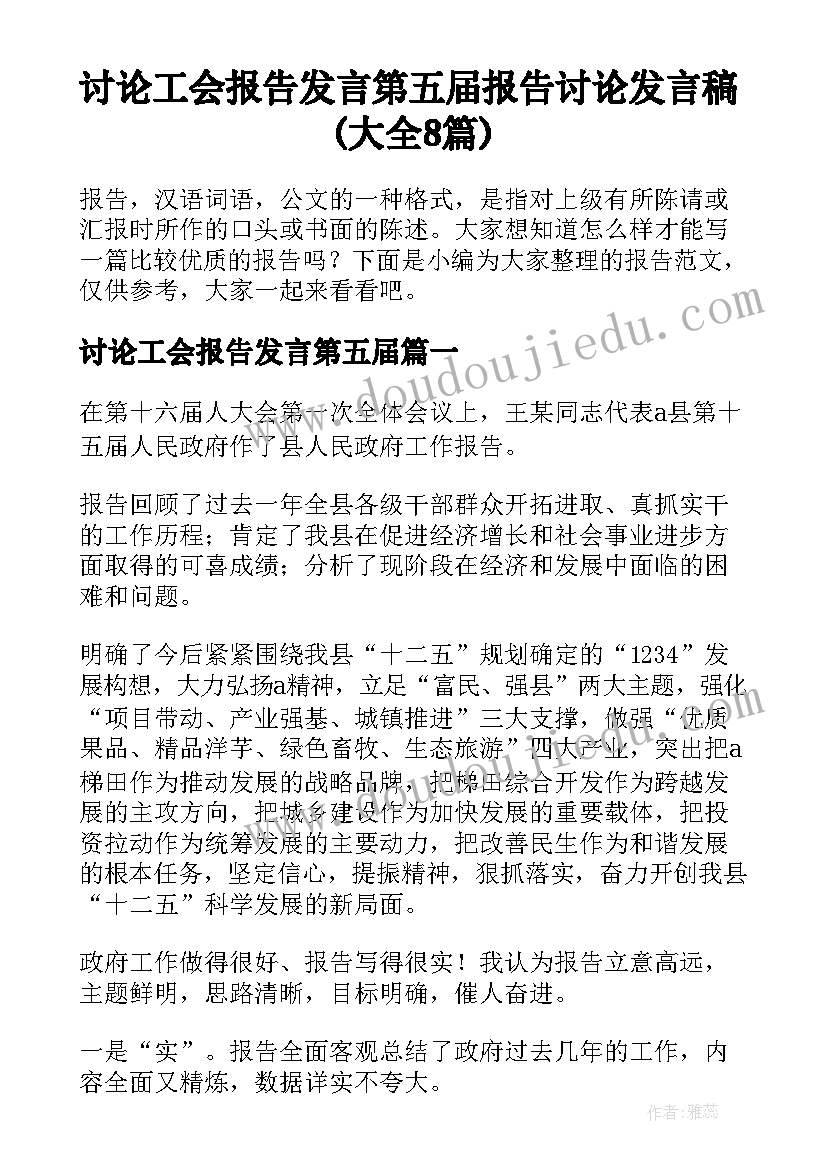 讨论工会报告发言第五届 报告讨论发言稿(大全8篇)