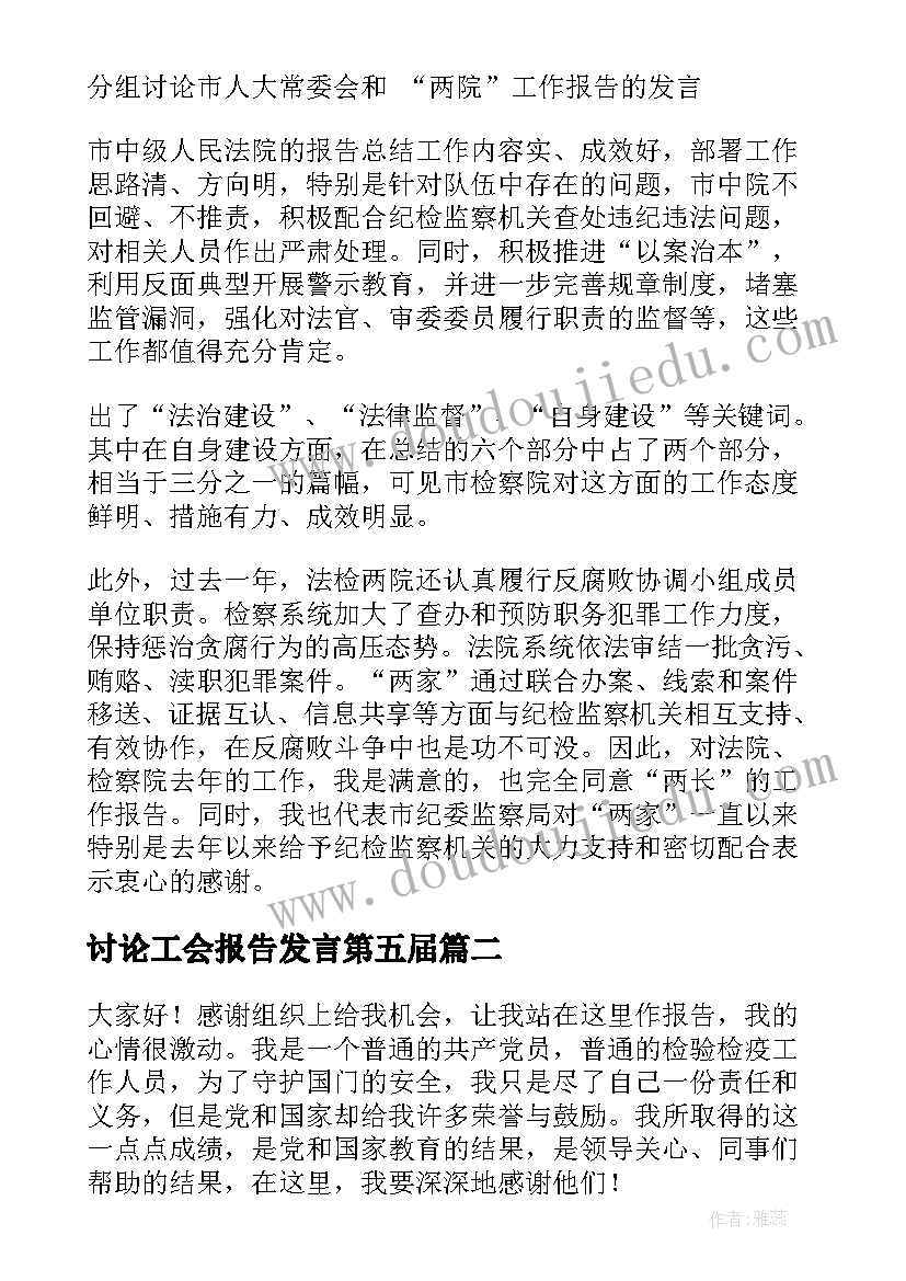 讨论工会报告发言第五届 报告讨论发言稿(大全8篇)