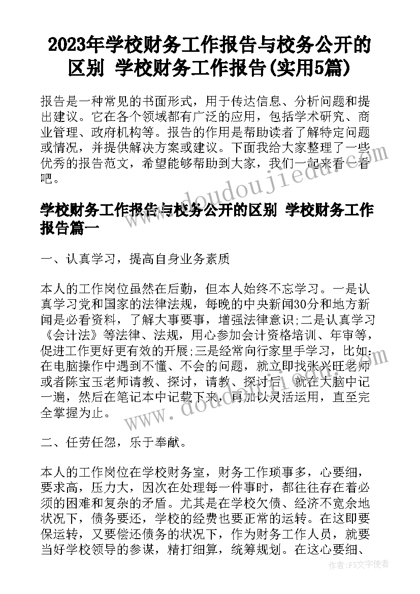 2023年学校财务工作报告与校务公开的区别 学校财务工作报告(实用5篇)