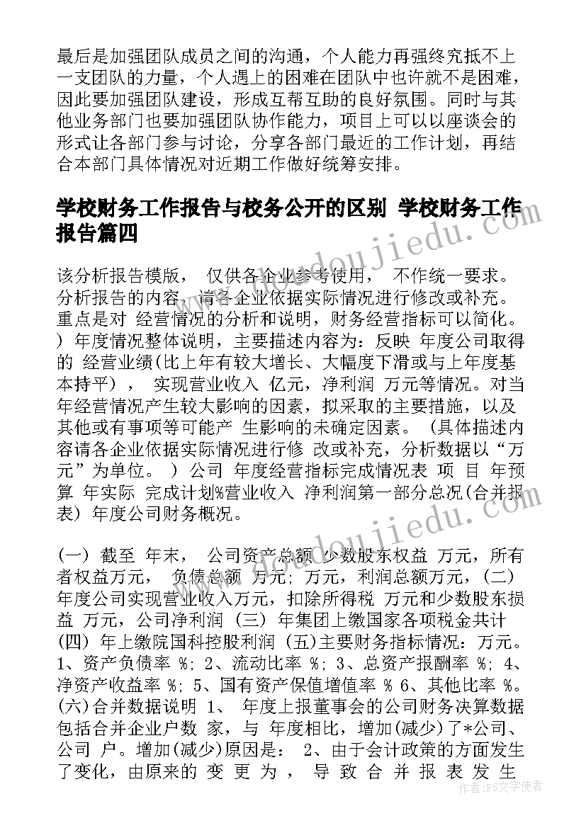 2023年学校财务工作报告与校务公开的区别 学校财务工作报告(实用5篇)