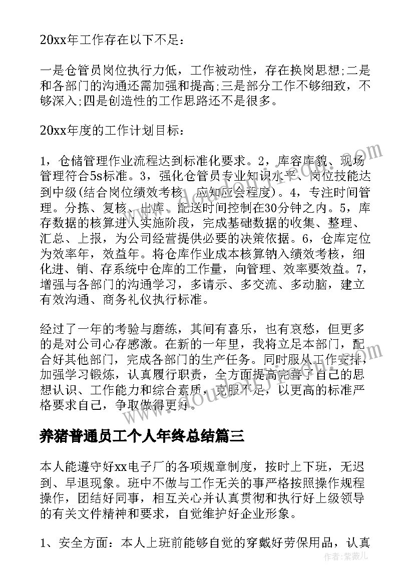 2023年养猪普通员工个人年终总结(汇总7篇)